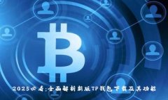 2025必看：全面解析新版