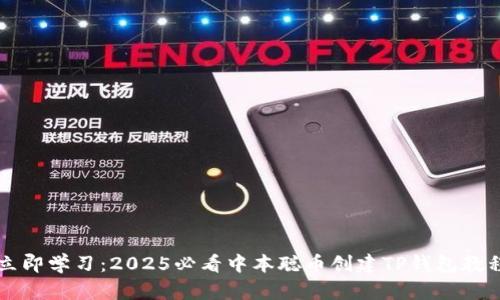立即学习：2025必看中本聪币创建TP钱包教程