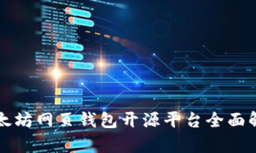 2025必看：以太坊网页钱包开源平台全面解析，立即掌握！