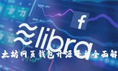 2025必看：以太坊网页钱包