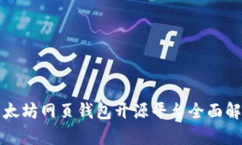 2025必看：以太坊网页钱包开源平台全面解析，立即掌握！