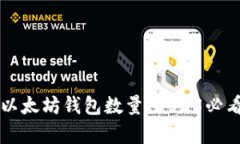 立即查询以太坊钱包数量