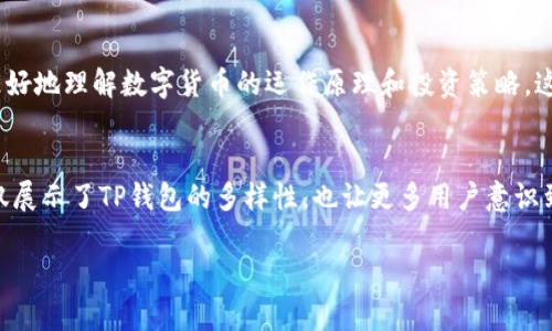 TP钱包（TP Wallet）是一款多链钱包，因其便利性和功能多样性，受到越来越多用户的青睐。那么，TP钱包主要在哪里使用？本文将为您详细介绍TP钱包的使用场景，以及在不同场景下的价值与优势。

1. 数字货币交易所
TP钱包支持多种数字货币的存储和管理，因此在数字货币交易所中，用户常常将其作为主要钱包来进行交易。用户可以通过TP钱包直接参与币种的买卖，并且其内置的去中心化交易功能让交易更加高效和安全。此外，TP钱包的安全性使得用户在进行大额交易时更加放心。

2. DeFi平台
随着去中心化金融（DeFi）的崛起，TP钱包也成为了许多DeFi平台用户的首选钱包。通过TP钱包，用户可以轻松地参与流动性挖矿、借贷等多种DeFi活动。此外，TP钱包与多个主流DeFi协议的兼容性保证了用户可以顺畅地进行各种操作。这种高兼容性使得TP钱包在DeFi平台上利用率极高。

3. NFT市场
数字资产的另一个重要领域是NFT（非同质化代币）。TP钱包支持多种NFT标准，使用户可以方便地在不同的NFT市场上进行收藏和交易。例如，用户可以通过TP钱包直接购买、出售或交易他们喜爱的数字艺术作品。这种便捷的操作方式，使得TP钱包在NFT市场的使用率显著提升。

4. 链上游戏
近年来，区块链游戏的兴起为TP钱包的使用提供了新的场景。在许多链上游戏中，TP钱包被广泛用作游戏资产的存储工具。玩家可以通过TP钱包管理他们的游戏道具和角色，甚至进行游戏内的交易。此外，由于TP钱包的去中心化特性，玩家可以充分拥有并控制自己的虚拟资产。

5. 社区和社交平台
TP钱包的使用不仅限于交易和投资。在一些区块链社区和社交平台上，TP钱包也发挥了重要作用。用户通过TP钱包可以参与到社区的治理中，例如投票决定某些重要事项，或者领取社区奖励。这种便捷的参与方式增加了用户的互动体验，也提升了TP钱包的使用场景。

6. 支付和消费
随着数字货币支付的普及，越来越多的商家接受TP钱包作为支付方式。用户可以使用TP钱包在合作商家进行日常消费，通过便捷的转账方式完成支付。这种新兴的支付方式逐渐被更多消费者认可，TP钱包因此成为生活中不可或缺的一部分。

7. 学习与培训
TP钱包不仅仅是工具，还是用户学习数字货币和区块链知识的平台。许多在线课程和社区活动均会推荐TP钱包作为实践工具，帮助用户更好地理解数字货币的运作原理和投资策略。这种学习性质的使用，让TP钱包在用户教育中也发挥了重要角色。

总结
综上所述，TP钱包在数字货币交易、DeFi平台、NFT市场、链上游戏、社区平台、支付消费以及学习培训等多个场景中均有广泛的应用。这不仅展示了TP钱包的多样性，也让更多用户意识到其在现代数字经济中的重要性。无论您是刚跨入数字货币世界的新用户，还是经验丰富的投资者，TP钱包都将是您不可或缺的得力助手。

因此，如果您还没有尝试TP钱包，不妨立即下载并体验一下它的强大功能。