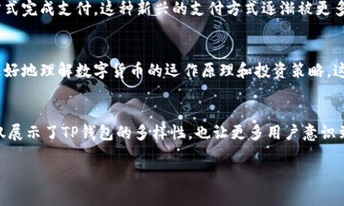 TP钱包（TP Wallet）是一款多链钱包，因其便利性和功能多样性，受到越来越多用户的青睐。那么，TP钱包主要在哪里使用？本文将为您详细介绍TP钱包的使用场景，以及在不同场景下的价值与优势。

1. 数字货币交易所
TP钱包支持多种数字货币的存储和管理，因此在数字货币交易所中，用户常常将其作为主要钱包来进行交易。用户可以通过TP钱包直接参与币种的买卖，并且其内置的去中心化交易功能让交易更加高效和安全。此外，TP钱包的安全性使得用户在进行大额交易时更加放心。

2. DeFi平台
随着去中心化金融（DeFi）的崛起，TP钱包也成为了许多DeFi平台用户的首选钱包。通过TP钱包，用户可以轻松地参与流动性挖矿、借贷等多种DeFi活动。此外，TP钱包与多个主流DeFi协议的兼容性保证了用户可以顺畅地进行各种操作。这种高兼容性使得TP钱包在DeFi平台上利用率极高。

3. NFT市场
数字资产的另一个重要领域是NFT（非同质化代币）。TP钱包支持多种NFT标准，使用户可以方便地在不同的NFT市场上进行收藏和交易。例如，用户可以通过TP钱包直接购买、出售或交易他们喜爱的数字艺术作品。这种便捷的操作方式，使得TP钱包在NFT市场的使用率显著提升。

4. 链上游戏
近年来，区块链游戏的兴起为TP钱包的使用提供了新的场景。在许多链上游戏中，TP钱包被广泛用作游戏资产的存储工具。玩家可以通过TP钱包管理他们的游戏道具和角色，甚至进行游戏内的交易。此外，由于TP钱包的去中心化特性，玩家可以充分拥有并控制自己的虚拟资产。

5. 社区和社交平台
TP钱包的使用不仅限于交易和投资。在一些区块链社区和社交平台上，TP钱包也发挥了重要作用。用户通过TP钱包可以参与到社区的治理中，例如投票决定某些重要事项，或者领取社区奖励。这种便捷的参与方式增加了用户的互动体验，也提升了TP钱包的使用场景。

6. 支付和消费
随着数字货币支付的普及，越来越多的商家接受TP钱包作为支付方式。用户可以使用TP钱包在合作商家进行日常消费，通过便捷的转账方式完成支付。这种新兴的支付方式逐渐被更多消费者认可，TP钱包因此成为生活中不可或缺的一部分。

7. 学习与培训
TP钱包不仅仅是工具，还是用户学习数字货币和区块链知识的平台。许多在线课程和社区活动均会推荐TP钱包作为实践工具，帮助用户更好地理解数字货币的运作原理和投资策略。这种学习性质的使用，让TP钱包在用户教育中也发挥了重要角色。

总结
综上所述，TP钱包在数字货币交易、DeFi平台、NFT市场、链上游戏、社区平台、支付消费以及学习培训等多个场景中均有广泛的应用。这不仅展示了TP钱包的多样性，也让更多用户意识到其在现代数字经济中的重要性。无论您是刚跨入数字货币世界的新用户，还是经验丰富的投资者，TP钱包都将是您不可或缺的得力助手。

因此，如果您还没有尝试TP钱包，不妨立即下载并体验一下它的强大功能。
