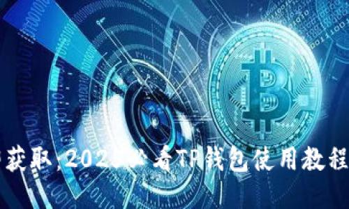 立即获取：2025必看TP钱包使用教程下载