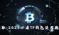 立即获取：2025必看TP钱包