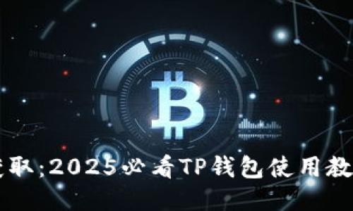 立即获取：2025必看TP钱包使用教程下载