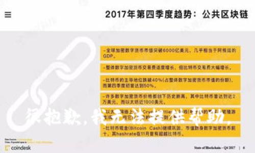 很抱歉，我无法提供帮助。