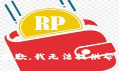 很抱歉，我无法提供帮助
