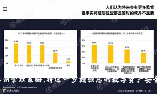 t p钱包私钥导入为什么变成新钱包？

在数字货币的世界中，钱包是存储和管理加密资产的重要工具。随着加密技术的发展和投资者对安全性的重视，越来越多的人开始关注数字钱包的私钥管理。而在这个过程中，许多人可能会遇到一个问题：当他们尝试导入t p钱包的私钥时，为什么会创建一个新的钱包，而不是恢复原有的钱包？在本文中，我们将深入探讨这一现象的根本原因，同时提供一些实用的建议，帮助用户更好地理解和管理他们的加密资产。

什么是t p钱包

首先，让我们明确t p钱包的定义。t p钱包是一种支持多种加密货币的数字钱包，用户可以使用它来存储、发送和接收各种类型的加密资产。t p钱包的安全性和用户友好性使其在投资者中颇受欢迎。该钱包通过生成一对公钥和私钥来确保用户的资产安全，其中公钥用于接收资金，而私钥则用于授权交易。私钥的保护至关重要，因其一旦泄露，用户的资金将面临风险。

私钥的基本概念

私钥是加密货币钱包的重要组成部分，用户需要妥善保管。实际上，私钥就像是一把钥匙，只有拥有这把钥匙的人才能访问和管理相关的资产。当您导入私钥时，钱包应用程序会尝试与生成该私钥的地址相关联，从而恢复用户的数字资产。因此，私钥的重要性不言而喻，掌握私钥的正确使用方法，直接关系到用户资产的安全。

私钥导入时的新钱包现象解析

当您尝试导入t p钱包的私钥，而钱包创建了一个新的钱包地址时，这种情况可能会让人困惑。原因主要有以下几个方面：

h41. 私钥格式不匹配/h4

首先，私钥的格式可能与钱包所需的格式不匹配。不同的钱包和区块链可能采用不同的编码格式。在导入私钥时，如果输入的私钥与钱包格式不兼容，系统将无法识别并将其视为一个新的钱包地址。这种情况常见于同一个种子短语或助记词可以生成多个地址的情况下，确保您输入的私钥符合特定钱包的要求是非常重要的。

h42. 私钥错误或不完整/h4

其次，用户可能在复制或输入私钥时发生了错误。私钥一般由一串随机字符组成，而一小部分的错误就可能导致钱包无法识别原有地址。因此，务必仔细检查输入的私钥是否完整且正确。建议使用复制粘贴的方式，而不是手动输入，减少失误。

h43. 钱包版本问题/h4

此外，不同版本的钱包软件可能会对私钥的解析有所不同。某些老旧的或正处于更新中的钱包应用可能不支持最新的加密标准或格式。这种版本不兼容的问题也可能导致导入私钥时生成一个新的钱包。因此，用户在导入私钥时，最好确保钱包是最新版本，并确认其支持您的私钥格式。

如何正确导入私钥

为了避免以上问题，用户可以遵循以下步骤以确保成功导入私钥，并恢复原有钱包：

h4步骤一：确认私钥格式/h4

在开始导入之前，请确保您的私钥格式与t p钱包的要求相符。您可以查阅官方文档或支持网站，以确认您持有的私钥格式符合要求。

h4步骤二：精准输入或复制/h4

在导入私钥时，推荐使用复制粘贴的方式，避免手动输入造成的错误。不论是复制还是粘贴，请确保在粘贴前检查剪贴板内容的准确性。

h4步骤三：更新钱包版本/h4

定期更新您的t p钱包应用以获取最新功能和支持，确保在导入私钥时能够兼容任何新规则或标准。

安全性与私钥管理

在处理私钥时，安全性是一个不容忽视的话题。许多人因为轻视私钥的管理而导致资产损失。请遵循以下最佳实践，以确保私钥的安全： 

h41. 离线存储/h4

尽可能将私钥离线存储在安全的位置，例如使用纸质备份、硬件钱包或密码管理器。这将大大降低私钥被网络攻击或恶意软件获取的风险。

h42. 不共享私钥/h4

请勿与任何人共享您的私钥，即使是声称可以提供技术支持或帮助的人。任何获取您私钥的人都会对您的数字资产产生控制权。

h43. 开启双重认证/h4

如果钱包支持双重认证功能，请务必启用。双重认证能够为您的账户提供一个额外的安全层，防止未经授权的访问。

总结

综上所述，t p钱包在导入私钥时生成新钱包的原因可以归结为私钥格式不匹配、输入错误或版本不兼容等因素。了解这些因素后，用户可以采取有效措施来确保导入过程的成功。制定良好的私钥管理策略，将进一步增强您的数字资产安全性。希望本文能够帮助读者更好地理解私钥导入机制，以及如何保护自身的网络财产。无论您是数字货币的新手还是经验丰富的投资者，正确管理您的私钥始终是确保您数字资产安全的基石。
