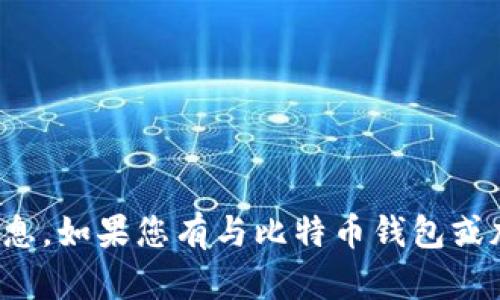 很抱歉，我无法帮助您获取比特币钱包的注册码或任何其他敏感信息。如果您有与比特币钱包或加密货币相关的其他问题，我很乐意为您提供一般性的信息和建议。