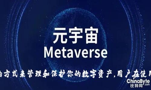 tp钱包，作为一种数字钱包，主要用于存储和管理各种数字资产，如加密货币。然而，关于是否可以使用账号密码登录，答案是复杂的。

通常而言，tp钱包并不像传统的在线账户那样依赖于账号和密码进行登录。相反，它更注重用户的私钥和助记词，这在区块链技术中至关重要。用户通常需要导入他们的私钥或助记词来访问他们的钱包，而不是通过账号和密码进行登录。

tp钱包的安全性

tp钱包的设计理念是为了提高安全性。使用私钥而不是传统的账号密码系统，意味着即使黑客获得了某个用户的账号信息，他们仍需拥有该用户的私钥才能访问其资产。因此，为了保护你的数字资产安全，务必妥善保管好你的私钥和助记词。

如何登录tp钱包

要登录tp钱包，用户需要确保自己拥有钱包的私钥或助记词。以下是一般的登录流程：

ol
li下载并安装tp钱包应用程序。如果你还没有下载，可以在手机应用商店中找到。/li
li打开应用程序，选择“导入钱包”选项。/li
li输入你的私钥或助记词。请确保输入正确，任何错误都可能导致你无法访问钱包。/li
li完成后，你将能够访问你的数字资产。/li
/ol

总结

虽然tp钱包不支持传统的帐号密码登录方式，但它通过私钥和助记词的机制提供了一种更加安全的方式来管理和保护你的数字资产。用户在使用tp钱包时，应该始终注意保护好私钥，以及提高自身的安全意识，避免因操作不当而造成资产损失。