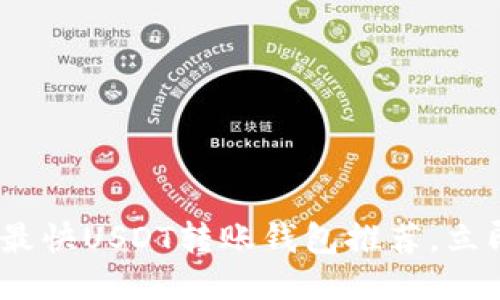 2025必看：最快USDT转账钱包推荐，立即转账体验！