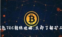 2023年TP钱包TRC转账攻略：