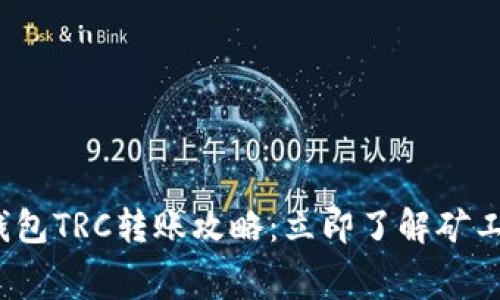 2023年TP钱包TRC转账攻略：立即了解矿工费用及策略