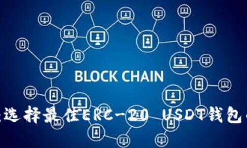 2025必看：选择最佳ERC-20 USDT钱包的终极指南