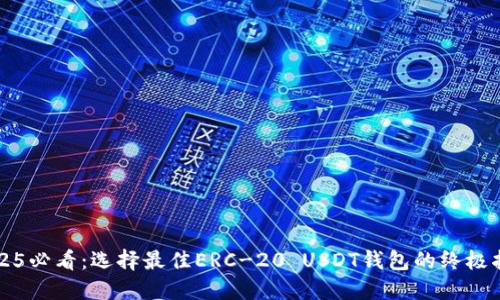 2025必看：选择最佳ERC-20 USDT钱包的终极指南