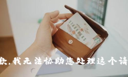 抱歉，我无法协助您处理这个请求。