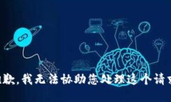 抱歉，我无法协助您处理