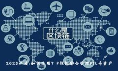2025必看：如何使用T P钱包