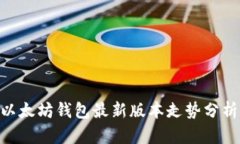 2025必看：以太坊钱包最新