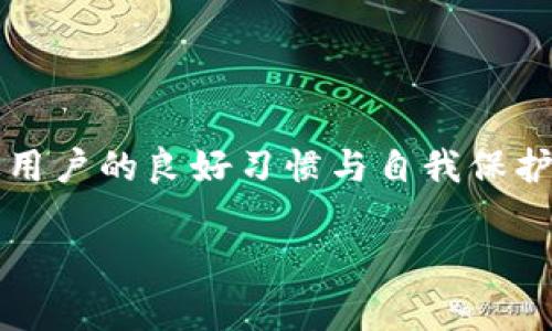 在这里，我将为你详细介绍如何使用TP钱包创建USDT钱包。USDT（Tether）是一种常用的稳定币，广泛用于加密货币交易和投资。以下是具体的步骤和注意事项。

1. 下载并安装TP钱包

首先，你需要在手机上下载TP钱包。你可以在各大应用商店（如苹果App Store或安卓Google Play）中搜索“TP钱包”进行下载。确保从官方渠道下载，这样可以避免安全风险。

2. 创建新钱包

安装完成后，打开TP钱包，点击“创建新钱包”选项。系统会要求你设置一个安全密码，建议选择一个复杂且容易记住的密码。同时，TP钱包会生成一组助记词，这是你重置钱包或恢复资产的重要凭证，务必妥善保存。

3. 选择网络及添加USDT钱包

创建钱包后，进入主界面，你会看到一个“添加资产”的选项。在这里，你需要选择您要添加的资产类型，在搜索框中输入“USDT”进行查找。在找到USDT后，点击“添加”按钮，将其添加到你的资产列表中。

4. 备份助记词

如前所述，在创建钱包的过程中，系统会给出助记词。务必要把这组助记词备份到安全的地方，比如一个纸质笔记本，并妥善保管，切勿储存在电子设备中。因为若丢失助记词，你将无法找回钱包内的数字资产。

5. 进行资金转入

有了USDT钱包后，你可以通过多种方式将资金转入。例如，你可以通过交易所购买USDT，然后将其提取到你的TP钱包地址。点击“接收”按钮，复制你钱包的地址，将其粘贴到交易所的提取界面完成转账。

6. 进行交易与管理

当你的USDT成功转入TP钱包后，你就可以开始进行交易。TP钱包不仅支持USTD的存储与接收，还有其他多种加密货币的功能，相信能满足你不同场景下的需求。

7. 注意安全

最后，使用TP钱包时务必注意安全。一方面，定期更新密码，不要随意分享助记词。另外，确保你的手机安全，避免下载安装来路不明的应用，定期扫描病毒。

总结

通过以上步骤，你就可以轻松创建TP钱包并管理你的USDT资产。数字货币的安全性主要依赖于用户的良好习惯与自我保护意识，因此，千万不要大意。希望这些信息对你有所帮助，让你顺利进行数字资产的管理与交易！

如果有任何其他问题，欢迎随时向我询问！
