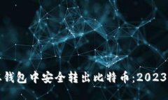 如何立即从钱包中安全转