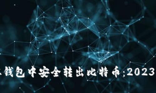 如何立即从钱包中安全转出比特币：2023年必看指南