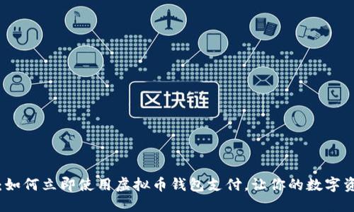2025必看：如何立即使用虚拟币钱包支付，让你的数字资产更高效！
