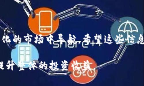 当你在使用TP钱包进行交易时，如果提示“此交易的流动性不足”，这通常意味着在你尝试交易的特定市场中，买卖双方的资金量不足以完成你的交易，导致无法以你期望的条件成交。以下是一些可能的原因和解决方式，帮助你更好地理解这个问题。

### 流动性不足的原因

流动性是指市场中买卖双方能够迅速完成交易的能力。如果市场缺乏足够的流动性，用户在进行交易时可能会遇到困难。流动性不足的情况可能会由以下几种因素造成：

1. **交易对的参与者不足**：在一些不太活跃的市场，参与者可能相对较少。这意味着在你尝试买入或卖出某种代币时，可能没有足够的其他买家或卖家来完成这笔交易。

2. **低市场深度**：市场深度是指在特定价格点上可供买卖的资产数量。如果某种代币在某个价格点上的买卖数量非常有限，当你尝试执行交易时，可能会发现流动性不足。

3. **高波动性市场**：在一些高度波动的市场中，价格剧烈波动可能导致流动性短缺。在这种情况下，价格的快速变化可能导致原本活跃的市场在短时间内变得缺乏流动性。

4. **交易设置不正确**：在使用去中心化交易所（DEX）时，如果你的交易设置如 slippage tolerance（滑点容忍度）过低，也可能导致无法完成交易。

### 如何解决流动性不足的问题

当你遇到“流动性不足”的提示时，以下几种方法可以帮助你解决问题：

1. **调整交易参数**：如果你的交易设置允许，可以尝试增加你的滑点容忍度，以便在市场快速波动时能够成交。

2. **寻找其他交易对**：考虑在不同的平台上寻找流动性更好的交易对。某些代币可能在特定交易所的流动性较高，那里的买卖双方更多。

3. **分批交易**：如果你有大额订单，可以尝试分批进行交易。这意味着你可以将大额交易分为几个小交易，以提高成交的可能性。

4. **等待市场改善**：在某些情况下，市场流动性可能会随着时间的推移而改善。你可以选择等待一段时间，然后再尝试交易。

### 流动性不足的影响

流动性不足不仅影响交易的顺利进行，也可能导致一系列其他问题：

1. **价格滑点**：在流动性不足的市场中，成交价格可能与市场价格有较大差异，这种现象称为价格滑点。当你无法获取足够的流动性时，可能会在不理想的价格下完成交易。

2. **增加交易成本**：由于流动性不足，交易者为了成交可能需要支付更高的费用或接受更差的价格，这会显著增加交易成本。

3. **市场情绪波动**：流动性不足可能导致市场情绪的波动，进而影响整个市场的稳定性。同时它也可能导致投资者的不确定感，使得他们在未来的交易中更加谨慎。

### 对投资者的建议

作为投资者，了解流动性的重要性是至关重要的。如果你希望在加密货币市场中取得成功，以下几点建议可能会对你有所帮助：

1. **进行市场研究**：在选择交易的代币前，进行充分的市场研究是非常重要的。了解该代币的流动性历史以及在不同市场上的表现，可以帮助你做出更明智的决策。

2. **选择合适的平台**：不同平台的流动性差异可能非常显著，因此，选择一个流动性较高的交易平台可以确保你在交易时减少遇到流动性不足的风险。

3. **定期监控市场动态**：密切关注市场的变化，这可以帮助你及时捕捉到机会和风险。利用市场分析工具和资讯平台，保持敏感度，将有助于你交易时机。

4. **对流动性变化保持警觉**：流动性是在不断变化的，因此时刻关注潜在的流动性变化将有助于你在交易时做出及时的调整。

### 结论

流动性是加密货币交易中一个非常重要的概念，了解流动性不足的原因及应对策略，将帮助你在这个快速变化的市场中导航。希望这些信息能够帮助你更好地理解在TP钱包中遇到的“流动性不足”提示，并采取相应的措施来你的交易体验。

通过提升自身的市场意识和交易策略，你将能够在遇到流动性问题时更具备应对能力，降低交易风险，从而提升整体的投资收益。