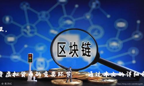 jiaoti如何将虚拟币放置到钱包中：2025必看指南/jiaoti  
虚拟币, 钱包, 加密货币, 区块链/guanjianci

引言：拥抱虚拟货币的未来
随着科技的迅速发展，虚拟货币已经成为经济活动中不可或缺的一部分。无论是比特币、以太坊，还是其他各种加密货币，都在全球范围内受到了广泛关注。如何将这些虚拟币安全地存放到钱包中，是每个投资者必须了解的重要课题。因此，本文旨在为您提供一份详尽的指南，助您顺利完成这一过程。

选择适合的虚拟货币钱包
在将虚拟币放置到钱包中之前，首先需要选择一个适合自己的加密货币钱包。一般来说，虚拟货币钱包可分为两类：热钱包和冷钱包。

h4热钱包：便捷与风险并存/h4
热钱包通过互联网连接，方便用户随时随地进行交易。因此，这类钱包非常适合频繁交易的用户。然而，正因为它们始终在线，受到黑客攻击的风险也相对较高。因此，尽管使用热钱包非常方便，但投资者仍需保持警惕，确保自己的资金安全。

h4冷钱包：安全可靠的选择/h4
冷钱包则是将虚拟币存储在离线设备上，如硬件钱包或纸钱包。这种方式极大地降低了黑客攻击的风险，适合长期持有投资的用户。尽管使用冷钱包操作上较为繁琐，但为了确保资产安全，很多投资者仍愿意选择这个方式。

创建虚拟货币钱包的步骤
一旦选择了适合自己的钱包，接下来的步骤就是创建一个虚拟货币钱包。具体步骤如下：

h4步骤一：下载或购买钱包/h4
如果您选择热钱包，可以在官网上下载相关应用程序。如果是硬件钱包，请确保从正规渠道购买，以防止假冒产品。

h4步骤二：设置安全密码/h4
无论选择哪种钱包，都需要设置一个复杂的密码。选择包含字母、数字及特殊字符的密码，以增强安全性。此外，许多钱包还提供两步验证功能，这也是一个增加安全性的好办法。

h4步骤三：备份钱包信息/h4
钱包创建后，您会收到一组恢复种子短语或密钥信息。请务必将这些信息备份，并放在安全的地方。这将是您将来找回钱包的重要依据。

将虚拟币转入钱包的步骤
经过上述步骤，您已经成功创建了虚拟货币钱包。那么接下来，如何将虚拟币转入钱包中呢？以下是操作步骤：

h4步骤一：获取您的钱包地址/h4
在将虚拟币转移到钱包之前，您需要获取钱包的地址。这通常是一个字符串，由字母和数字组成，您可以在钱包应用中找到。

h4步骤二：登录交易所/h4
如果您是在交易所购买的虚拟币，接下来需要登录到交易所平台。选择您想转移的虚拟币，然后找到“提币”或“转账”选项。

h4步骤三：填入钱包地址/h4
在提币或转账的界面中，您需要输入之前找到的钱包地址。务必仔细核对该地址，以确保将虚拟币发送到正确的位置。错误的地址可能导致资金的永久丢失。

h4步骤四：完成转账请求/h4
在确认信息无误后，提交转账请求。根据不同的区块链网络，提币请求的处理时间可能会有所不同，通常从几分钟到几个小时不等。

如何验证资产的到账
在提交转账请求后，您可能会想要确认自己的虚拟币是否已成功转入钱包中。这通常可以通过以下步骤实现：

h4步骤一：查看钱包余额/h4
在您的钱包应用中，查看对应虚拟币的余额。如果余额有所增加，说明您的资金已成功转入。

h4步骤二：使用区块链浏览器/h4
此外，您也可以使用区块链浏览器，如Etherscan（以太坊）或Blockchain.com（比特币），输入您的钱包地址查询交易记录。这种方法可以更直观地检查虚拟币的转入情况。

确保安全存储虚拟币
在将虚拟币成功转入钱包后，确保您的资金安全仍然是一个重要的议题。以下是几条建议，以帮助您更好地保护自己的虚拟资产：

h4定期更新安全措施/h4
确保您的钱包应用和设备始终更新到最新版本，以防止安全漏洞。使用强大的防病毒软件，加密您的设备，也能够增加安全性。

h4注意钓鱼攻击/h4
在虚拟货币世界中，钓鱼攻击时常发生。因此，您需要对来自陌生人的请求保持警惕，绝不能随意点击不明链接，确保只通过官方网站与钱包进行交互。

h4定期备份/h4
除了备份恢复种子短语，定期保存钱包的所有信息也是十分必要的。如果发生意外，及时恢复将是至关重要的保障。

结论
将虚拟币放入钱包的过程并不复杂，但确保资产的安全存放则需要投资者的高度关注。选择合适的钱包、妥善进行操作、加强安全措施，都是成功投资虚拟货币的重要环节——通过本文的详细介绍，您应该能够顺利地将虚拟币放置到钱包中，同时确保自己的资产安全。未来的虚拟货币市场充满着无限可能，愿您在这一领域收获丰厚的成果。