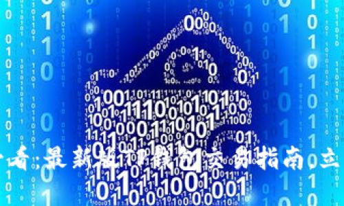 2025必看：最新版TP钱包交易指南，立即掌握!