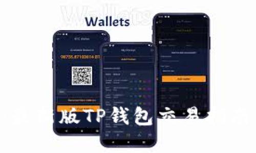 2025必看：最新版TP钱包交易指南，立即掌握!