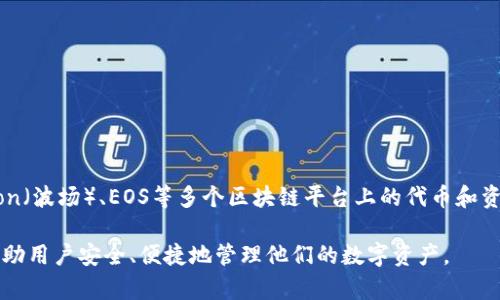 TP钱包（TP Wallet）是一个多链数字货币钱包，主要用于存储和管理多种类型的加密货币。它支持Ethereum（以太坊）、Tron（波场）、EOS等多个区块链平台上的代币和资产。使用TP钱包，用户可以方便地进行加密货币的存储、转账和交易等操作，同时也支持去中心化交易所（DEX）的交易功能。

TP钱包的设计体现了对用户友好的体验，提供了一系列功能，如资产管理、多种语言支持、私钥管理和安全性功能等，旨在帮助用户安全、便捷地管理他们的数字资产。
