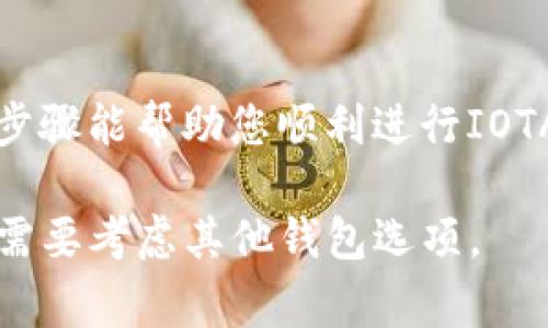 在TP钱包上操作IOTA（如果TP钱包支持此币种）一般分为几个步骤。请注意，IOTA的操作与其他常见的加密货币（如比特币或以太坊）有所不同，因为IOTA使用的是“Tangle”技术，而不是传统的区块链。以下是在TP钱包上操作IOTA的一般步骤，具体操作可能会有所不同，请根据您所使用的钱包版本进行适当调整。

1. 下载与安装TP钱包
首先，确保您已经成功下载并安装了TP钱包。TP钱包是一款专注于多种加密货币的移动钱包，支持多种数字资产的管理。您可以在App Store或Google Play中搜索“TP Wallet”进行下载。

2. 创建或导入钱包
安装完TP钱包后，您需要创建一个新钱包或导入已有钱包。如果是新用户，点击“创建钱包”，并设置一个强密码。同时，请确保备份好您的助记词，因为这将是您恢复钱包的唯一凭据。

3. 添加IOTA币种
在TP钱包的主界面，点击“资产”选项，然后选择“添加资产”或“搜索资产”。在搜索栏中输入“IOTA”，找到相应的选项，并添加到您的钱包中。这将使您可以在钱包中看到IOTA的余额。

4. 接收IOTA
如果您想接收IOTA，点击“接收”选项。系统会生成一个IOTA地址，您可以将这个地址发送给发送者，让他们转账IOTA给您。请确认地址无误，以避免资产丢失。

5. 发送IOTA
要发送IOTA，点击“发送”选项。输入对方的IOTA地址和您要发送的金额。为了安全起见，请再次核对地址的准确性。确认无误后执行该交易，您的IOTA将会被发送。

6. 查询交易记录
在TP钱包中，您可以查看您的IOTA交易记录。在“资产”页面，选择IOTA，接下来你会看到历史交易的详细信息。这样可以帮助您跟踪所有的IOTA交易，确保您的资产安全。

7. 安全性建议
使用任何数字钱包时，安全性都是至关重要的。请务必定期更新您的TP钱包，使用强密码，并开启两步验证，确保您的账户不被未经授权的访问。此外，尽量避免在公共Wi-Fi下进行交易，以防止潜在的安全风险。

总结
在TP钱包上操作IOTA相对简单，但也需要细心和谨慎。确保您了解IOTA的特性及其运作机制，以便更好地管理和使用您的数字资产。希望以上步骤能帮助您顺利进行IOTA的操作。

以上是有关在TP钱包中如何操作IOTA的详细步骤。根据您所使用的具体版本，上述某些操作可能会有所不同。如果TP钱包不支持IOTA，您可能需要考虑其他钱包选项。