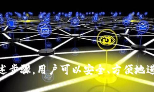 TP钱包观察区是TP钱包中一个非常重要的功能模块，允许用户随时观察和监测他们的加密资产状态。然而，关于“能否在观察区进行交易”这个问题，答案是否定的。观察区的主要作用是提供实时的资产信息，帮助用户更好地管理和了解自己的数字资产。

观察区的功能
TP钱包的观察区类似于一个资产管理中心，其主要功能包括：
ul
    li资产监测：用户可以查看自己在不同区块链上的资产状态，包括余额和市场价值。/li
    li地址管理：用户可以将不同钱包地址的资产加入到观察区，以方便集中管理。/li
    li市场行情：观察区通常会提供实时的市场行情和价格波动，帮助用户做出更明智的投资决策。/li
/ul

为什么无法在观察区进行交易
虽然观察区提供了大量有用的信息，但其设计初衷并不是用于交易。以下几点解释了这一点：
ul
    li信息展示：观察区主要是为了展示信息，而不是进行交易操作。因此，用户无法直接在此区域进行买入或卖出的交易。/li
    li安全性：如果用户在观察区进行交易，可能会引发安全隐患，因为该区域并没有提供完整的交易功能保障。/li
    li交易复杂性：区块链交易涉及多个环节，如确认交易、手续费计算等，观察区并不具备这些复杂的交易功能。/li
/ul

如何进行交易
尽管观察区不能进行交易，但TP钱包提供了相应的功能让用户能够进行交易。有几点建议可以帮助用户正确地进行交易：

h4步骤一：找到交易入口/h4
在TP钱包界面中，找到“交易”或“市场”选项，点击进入交易界面。在这里，用户可以选择想要交易的具体数字资产，进行买入或卖出操作。

h4步骤二：选择交易对/h4
在交易界面中，用户需选择期望交易的资产对，比如“BTC/USDT”或“ETH/BTC”。这一步骤非常重要，因为不同的交易对可能会有不同的市场价格和交易费用。

h4步骤三：输入交易信息/h4
用户需要输入希望交易的数量以及设定订单类型，比如限价单或市价单。限价单允许用户设定一个价格，而市价单则是以当前市场价格立即成交。

h4步骤四：确认交易/h4
在确认交易前，用户应仔细检查交易信息。确保资产类型、交易数量和价格都是正确信息。完成后，可以点击“确认交易”按钮进行操作。

h4步骤五：监控交易状态/h4
在成功提交交易订单后，用户可以在“交易记录”或“订单管理”中监控订单状态。若订单完成，资产会自动更新到用户的资产列表中。

总结
TP钱包的观察区是一个功能强大的资产监测平台，提供了多种有用的信息，帮助用户更好地管理数字资产。然而，用户需要理解观察区不能用于直接交易。想要进行交易的用户可以通过TP钱包的交易界面进入相应的市场进行操作。通过上述步骤，用户可以安全、方便地进行各种加密资产的交易，享受数字货币带来的便利。同时，随着市场的发展和平台的升级，TP钱包的功能也在不断，未来可能会有更多集成化的交易功能出现。因此，保持对新功能的关注和了解，将有助于用户更有效地管理自己的加密资产。