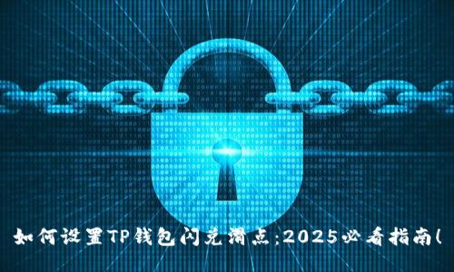 如何设置TP钱包闪兑滑点：2025必看指南！