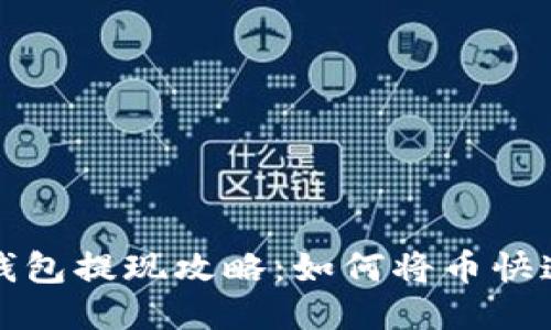 2023年T P钱包提现攻略：如何将币快速转入银行卡