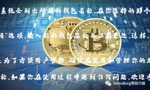 在TP（TokenPocket）身份钱包中查看你的钱包名称，可以按照以下步骤操作：

步骤一：打开TokenPocket应用
首先，确保你已经在你的手机上安装了TokenPocket应用并登录了你的账户。如果尚未登录，请输入你的账户信息并进入主界面。

步骤二：进入钱包管理界面
在主界面上，找到并点击“钱包”选项。这通常位于界面底部的导航栏中。点击后，你将看到你所持有的各种数字资产和钱包信息。

步骤三：查看钱包名称
在钱包管理界面，选择你想要查看的特定钱包。如果你有多个钱包，系统会列出所有的钱包名称。在你选择的那个钱包详情面板中，通常会显示该钱包的名称、地址和相关资产信息。

步骤四：修改钱包名称（可选）
如果你想要修改钱包名称，可以在钱包详情页面找到“设置”或“编辑”选项，输入新的钱包名称并保存更改。这样，你以后就能更容易识别各个钱包。

特别提示
注意，TokenPocket钱包的名称并不是资产安全的必要条件，仅仅是为了方便用户管理。确保在使用和管理你的加密资产时，保持私钥和助记词的安全，以免遭受损失。

通过以上步骤，你可以轻松查看和管理TokenPocket身份钱包的名称。如果你在使用过程中遇到任何问题，欢迎参考TP的官方文档或社区寻求帮助。