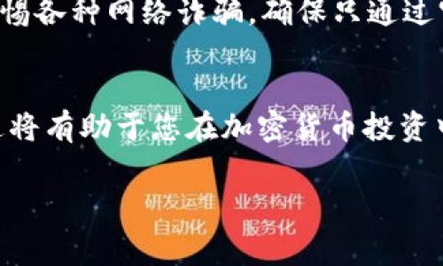 要在TP钱包上购买USDT币，您可以按照以下步骤进行操作。本文将详细介绍每个步骤，并为您解答常见问题，确保您可以顺利进行交易。

1. 注册并下载TP钱包
首先，您需要在您的手机上下载TP钱包应用程序。无论您是使用Android还是iOS系统，都可以在相应的应用商店中搜索“TP钱包”进行下载。安装完成后，打开应用，按照提示注册一个新账户。

2. 设置钱包及备份助记词
注册成功后，您将获得一个助记词，这是您钱包的唯一访问密码。在设置过程中，请务必妥善保存好助记词，因为丢失后将无法找回资金。建议您将其记录在纸上，而不要仅仅存储在数字设备上，以防止黑客入侵。

3. 充值法币或其他数字资产
在TP钱包中，您需要首先充值法币(如人民币)或其他数字货币进行交易。目前大多数钱包支持通过银行转账、信用卡或其他数字货币进行充值。选择适合您的充值方式，按照提示完成相关操作。

4. 找到USDT的交易市场
充值完成后，回到TP钱包首页，进入市场或者交易界面，搜索“USDT”或者“泰达币”。这里您可以找到当前可用的交易对，例如USDT/ETH、USDT/BTC等。

5. 下单购买USDT
在找到USDT后，您可以选择买入的数量。输入您希望购买的USDT数量后，确认订单信息是否正确。请注意，市场价格会随时波动，因此建议您在确认购买前查看当前价格。

6. 确认交易并等待确认
输入必要的交易密码后，确认交易。此时，您的购买请求将被发送到区块链进行处理。根据网络的拥堵情况，这一过程可能需要几分钟。您可以在TP钱包的交易记录中跟踪订单状态。

7. 存储与管理USDT
一旦交易完成，您购买的USDT将显示在您的TP钱包中。您可以选择继续持有这些资产，或者在需要的时候将其转到其他平台进行交易或提现。

8. 注意安全与风险
在使用TP钱包及进行数字货币交易时，安全性是最重要的。请确保开启钱包的安全选项，如指纹解锁、密码保护等。此外，也要警惕各种网络诈骗，确保只通过官方渠道交易。

总结
总而言之，使用TP钱包购买USDT币相对简单，只需遵循上述步骤就能完成交易。在整个过程中，确保您的信息安全，谨慎操作。这将有助于您在加密货币投资中获得良好的体验。如果您还有其他关于TP钱包或USDT的问题，欢迎随时咨询相关的社区或论坛，那里总会有人乐意提供帮助。

TP钱包, USDT, 数字货币, 交易方法/guanjianci