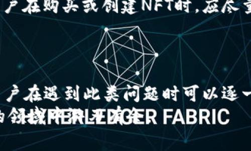 在使用TP钱包（Trust Wallet）时，许多用户可能会遇到NFT（非同质化代币）图像不显示的问题。这种情况可以由多种原因引起，了解这些原因有助于用户更好地管理他们的NFT，并确保能够正常显示。接下来，我们将详细探讨可能导致这一问题的因素，并提供解决办法。

1. 网络连接的稳定性
首先，NFT图片无法显示的原因之一可能是用户的网络连接不稳定。TP钱包在加载NFT信息时，需要通过互联网与区块链进行交互。如果网络信号差或不稳定，图片可能无法完全加载，从而导致只显示一个空白或默认的图片图标。
因此，建议用户检查他们的网络连接，确保Wi-Fi或移动数据正常工作。如果是在公共Wi-Fi环境下，应考虑切换到私人网络，以更好地保障连接质量。

2. NFT资源源的可用性
另一个可能导致NFT图片不显示的因素是NFT背后的资源文件可能不可用。这取决于NFT的创建者是否在可靠的服务器上托管图像。如果图像文件存储的服务器出现故障，或者NFT的原始数据被删除，用户将无法加载这些图像。
为了避免这种情况，用户可以尝试查看同一NFT在其他市场或平台上的显示情况。如果其他平台能够正常加载该NFT的图片，则问题可能出在TP钱包内部设置或缓存中。

3. 钱包的缓存和设置问题
TP钱包在日常使用中会缓存大量的数据，以加快加载速度。然而，过量的缓存可能导致数据冲突，从而影响NFT的正常显示。这种情况下，用户可以尝试清除TP钱包的缓存或重新安装应用程序。
为了清除缓存，用户可以在手机的设置中找到TP钱包，进入应用程序的存储设置，选择清除缓存。在清除缓存后，重新启动TP钱包，通常可以解决因缓存引起的问题。

4. 钱包版本的更新
随着区块链技术的不断发展与进步，TP钱包也在不断更新其功能和性能。如果用户使用的TP钱包版本过旧，可能会面临显示不完全或无法连接的情况。用户应确保TP钱包更新至最新版本，以获得最佳体验。
在手机应用商店中检查TP钱包的更新情况，确保安装最新版本以解决可能的兼容性问题。

5. NFT格式和兼容性
最后，值得注意的是，并非所有的NFT图像文件格式都能在TP钱包中成功加载。某些特殊格式的文件可能会因为兼容性限制而无法显示。因此，用户在购买或创建NFT时，应尽量选择广泛支持的图像格式，如JPEG、PNG等。
此外，如果用户能够控制NFT的元数据，可以尝试重新上传符合兼容标准的图像文件，以确保其能在多种平台上正常显示。

总结
综上所述，TP钱包中的NFT图片不显示可能是由多种因素引起的，包括网络连接问题、资源源的可用性、缓存设置、版本更新及NFT文件格式等。用户在遇到此类问题时可以逐一排查上述因素，以便找到解决方案。对于加密货币和NFT爱好者来说，及时处理这些问题有助于他们更好地体验区块链技术带来的乐趣和便利。
在处理技术问题时，用户不仅要有耐心，还需要灵活运用各种资源。通过不断学习与实践，逐步掌握数字资产管理的技巧，才能在这个快速发展的领域中游刃有余。