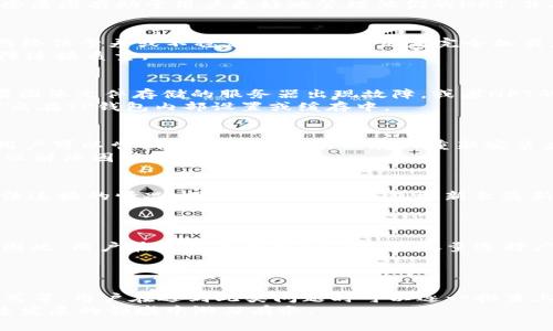 在使用TP钱包（Trust Wallet）时，许多用户可能会遇到NFT（非同质化代币）图像不显示的问题。这种情况可以由多种原因引起，了解这些原因有助于用户更好地管理他们的NFT，并确保能够正常显示。接下来，我们将详细探讨可能导致这一问题的因素，并提供解决办法。

1. 网络连接的稳定性
首先，NFT图片无法显示的原因之一可能是用户的网络连接不稳定。TP钱包在加载NFT信息时，需要通过互联网与区块链进行交互。如果网络信号差或不稳定，图片可能无法完全加载，从而导致只显示一个空白或默认的图片图标。
因此，建议用户检查他们的网络连接，确保Wi-Fi或移动数据正常工作。如果是在公共Wi-Fi环境下，应考虑切换到私人网络，以更好地保障连接质量。

2. NFT资源源的可用性
另一个可能导致NFT图片不显示的因素是NFT背后的资源文件可能不可用。这取决于NFT的创建者是否在可靠的服务器上托管图像。如果图像文件存储的服务器出现故障，或者NFT的原始数据被删除，用户将无法加载这些图像。
为了避免这种情况，用户可以尝试查看同一NFT在其他市场或平台上的显示情况。如果其他平台能够正常加载该NFT的图片，则问题可能出在TP钱包内部设置或缓存中。

3. 钱包的缓存和设置问题
TP钱包在日常使用中会缓存大量的数据，以加快加载速度。然而，过量的缓存可能导致数据冲突，从而影响NFT的正常显示。这种情况下，用户可以尝试清除TP钱包的缓存或重新安装应用程序。
为了清除缓存，用户可以在手机的设置中找到TP钱包，进入应用程序的存储设置，选择清除缓存。在清除缓存后，重新启动TP钱包，通常可以解决因缓存引起的问题。

4. 钱包版本的更新
随着区块链技术的不断发展与进步，TP钱包也在不断更新其功能和性能。如果用户使用的TP钱包版本过旧，可能会面临显示不完全或无法连接的情况。用户应确保TP钱包更新至最新版本，以获得最佳体验。
在手机应用商店中检查TP钱包的更新情况，确保安装最新版本以解决可能的兼容性问题。

5. NFT格式和兼容性
最后，值得注意的是，并非所有的NFT图像文件格式都能在TP钱包中成功加载。某些特殊格式的文件可能会因为兼容性限制而无法显示。因此，用户在购买或创建NFT时，应尽量选择广泛支持的图像格式，如JPEG、PNG等。
此外，如果用户能够控制NFT的元数据，可以尝试重新上传符合兼容标准的图像文件，以确保其能在多种平台上正常显示。

总结
综上所述，TP钱包中的NFT图片不显示可能是由多种因素引起的，包括网络连接问题、资源源的可用性、缓存设置、版本更新及NFT文件格式等。用户在遇到此类问题时可以逐一排查上述因素，以便找到解决方案。对于加密货币和NFT爱好者来说，及时处理这些问题有助于他们更好地体验区块链技术带来的乐趣和便利。
在处理技术问题时，用户不仅要有耐心，还需要灵活运用各种资源。通过不断学习与实践，逐步掌握数字资产管理的技巧，才能在这个快速发展的领域中游刃有余。