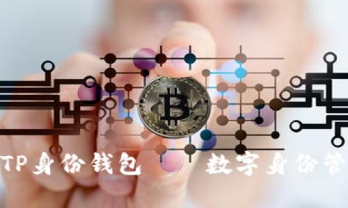 2025必看：TP身份钱包——数字身份管理的新未来
