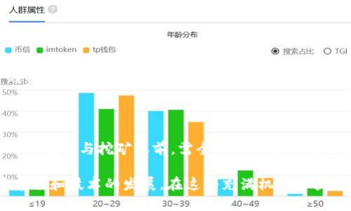 随着区块链技术的逐步普及，越来越多的人开始关注各种加密货币及其相关的赚钱方式。在众多的数字资产中，TP钱包作为一个多功能的加密资产管理工具，吸引了不少投资者的目光。许多人开始好奇，TP钱包挖矿究竟能否赚钱？我们将通过本文深入探讨这个问题。

什么是TP钱包？
TP钱包是一款安全且便捷的数字资产钱包，它允许用户存储、管理和交易各种加密货币。与其他钱包相比，TP钱包具有多种特性，例如支持多链资产管理、易于操作的界面以及高度安全性等。同时，TP钱包还具备一定的挖矿功能，使得用户能够通过钱包来获取收益。

挖矿的基本原理
在讨论TP钱包挖矿的赚钱潜力之前，我们需要理解挖矿的基本原理。挖矿是指通过计算机进行复杂的数学运算，以验证交易并将其记录到区块链中。成功完成这些运算的矿工将获得相应的加密货币作为奖励。这一过程不仅为网络提供了安全保障，同时也为参与者创造了赚取财富的机会。

TP钱包挖矿的机制
TP钱包的挖矿机制与传统的挖矿方式有所不同。在TP钱包中，用户可以通过