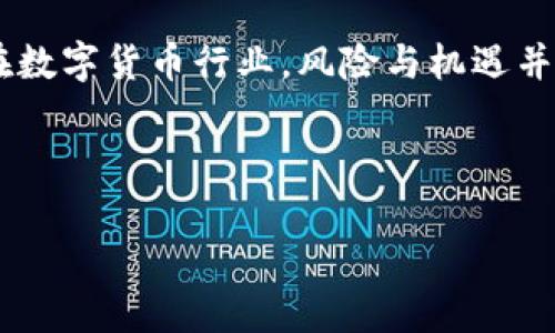在讨论TP钱包（Trust Wallet）是否涉及黑钱的问题之前，我们需要先了解TP钱包的基本功能和操作方式。TP钱包是一款广受欢迎的去中心化钱包，支持多种加密货币的存储和交易。作为一个去中心化的工具，TP钱包本身并不储存用户的私人信息或交易历史，这使得它在用户隐私保护方面具有一定优势。然而，像所有加密货币钱包一样，TP钱包的使用仍然存在一些风险和潜在问题。

一、什么是TP钱包？

TP钱包，亦称为Trust Wallet，是一款由Binance（币安）推出的去中心化加密货币钱包。用户可以通过TP钱包存储多种类型的加密货币、参与区块链资产的交易、管理数字资产等。其最大的特点是用户对自己的私钥拥有绝对的控制权，这意味着只有用户自己才能访问和管理他们的资金。

二、TP钱包与资金来源

在探讨TP钱包是否可能涉及黑钱的问题时，首先需要明确一点：TP钱包本身并不是一个交易平台，它只是存储和管理用户数字资产的工具。用户在TP钱包中存入的资金来源各不相同，有些资金可能是合法渠道获得的，而有些则可能来自非法活动。因此，不能将TP钱包本身与黑钱直接画上等号。

三、黑钱的含义

所谓“黑钱”，通常是指通过非法手段获得的资金，这可能包括贩毒、贪腐、欺诈等多种犯罪活动所产生的收入。在加密货币行业，由于其去中心化、匿名性强的特征，使得一些不法分子可能利用这些工具进行洗钱或其他非法交易行为。

四、TP钱包的安全性

TP钱包在安全性方面相对较高，用户的私钥保存在本地设备上，而非第三方服务器，这有效降低了被黑客攻击的风险。然而，用户自身的安全意识同样重要。如果用户在不安全的网络环境下使用钱包，或者随意分享自己的私钥和助记词，都会使资金面临风险。

五、如何避免在TP钱包中涉及黑钱

为了确保在使用TP钱包时不涉及到黑钱，用户可以采取以下几种措施：

ul
  listrong了解资金来源：/strong用户在进行转账或收款时，必须确保资金来源的合法性。避免接收来路不明的资金，特别是来自陌生人的汇款。/li
  listrong使用合规交易所：/strong尽量在知名度高、合规性强的交易所进行加密货币的交易。这样的交易所通常会实施KYC（了解你的客户）制度，帮助确保用户的身份及资金来源的合法性。/li
  listrong关注交易记录：/strong定期检查自己的交易记录，留意是否有异常交易。如果发现不明交易，必须及时采取措施，比如立即更换密码、联系钱包客服、寻求法律帮助等。/li
  listrong增强安全意识：/strong保护好自己的私钥和助记词，避免在公共网络下使用钱包，保持设备的安全性，加密文件及敏感信息。/li
/ul

六、TP钱包的法律合规性

在大多数国家和地区，使用加密货币和相关钱包本身并不违法。然而，涉及黑钱的问题往往与具体的交易活动相关。如果用户利用TP钱包进行洗钱或其他非法活动，他们将可能面临法律责任。因此，了解当地的法律法规、保持合规是每位加密用户应尽的责任。

七、结论

总体而言，TP钱包本身并不涉及黑钱，然而它作为一个工具，可能被不法分子利用。因此，用户在使用TP钱包时需要保持警惕，确保自己的资金来源合法，并采取适当的安全措施。在数字货币行业，风险与机遇并存，了解这些基本知识对于每位用户来说都至关重要。

最后，建议用户在参与任何加密货币活动之前，深入了解相关法律法规，合理规划自己的投资策略，确保资金安全，避免不必要的损失。

如您还有其他问题，欢迎继续提问。