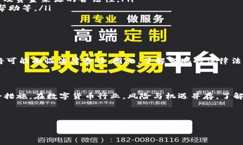 在讨论TP钱包（Trust Wallet）是否涉及黑钱的问题之前，我们需要先了解TP钱包的基本功能和操作方式。TP钱包是一款广受欢迎的去中心化钱包，支持多种加密货币的存储和交易。作为一个去中心化的工具，TP钱包本身并不储存用户的私人信息或交易历史，这使得它在用户隐私保护方面具有一定优势。然而，像所有加密货币钱包一样，TP钱包的使用仍然存在一些风险和潜在问题。

一、什么是TP钱包？

TP钱包，亦称为Trust Wallet，是一款由Binance（币安）推出的去中心化加密货币钱包。用户可以通过TP钱包存储多种类型的加密货币、参与区块链资产的交易、管理数字资产等。其最大的特点是用户对自己的私钥拥有绝对的控制权，这意味着只有用户自己才能访问和管理他们的资金。

二、TP钱包与资金来源

在探讨TP钱包是否可能涉及黑钱的问题时，首先需要明确一点：TP钱包本身并不是一个交易平台，它只是存储和管理用户数字资产的工具。用户在TP钱包中存入的资金来源各不相同，有些资金可能是合法渠道获得的，而有些则可能来自非法活动。因此，不能将TP钱包本身与黑钱直接画上等号。

三、黑钱的含义

所谓“黑钱”，通常是指通过非法手段获得的资金，这可能包括贩毒、贪腐、欺诈等多种犯罪活动所产生的收入。在加密货币行业，由于其去中心化、匿名性强的特征，使得一些不法分子可能利用这些工具进行洗钱或其他非法交易行为。

四、TP钱包的安全性

TP钱包在安全性方面相对较高，用户的私钥保存在本地设备上，而非第三方服务器，这有效降低了被黑客攻击的风险。然而，用户自身的安全意识同样重要。如果用户在不安全的网络环境下使用钱包，或者随意分享自己的私钥和助记词，都会使资金面临风险。

五、如何避免在TP钱包中涉及黑钱

为了确保在使用TP钱包时不涉及到黑钱，用户可以采取以下几种措施：

ul
  listrong了解资金来源：/strong用户在进行转账或收款时，必须确保资金来源的合法性。避免接收来路不明的资金，特别是来自陌生人的汇款。/li
  listrong使用合规交易所：/strong尽量在知名度高、合规性强的交易所进行加密货币的交易。这样的交易所通常会实施KYC（了解你的客户）制度，帮助确保用户的身份及资金来源的合法性。/li
  listrong关注交易记录：/strong定期检查自己的交易记录，留意是否有异常交易。如果发现不明交易，必须及时采取措施，比如立即更换密码、联系钱包客服、寻求法律帮助等。/li
  listrong增强安全意识：/strong保护好自己的私钥和助记词，避免在公共网络下使用钱包，保持设备的安全性，加密文件及敏感信息。/li
/ul

六、TP钱包的法律合规性

在大多数国家和地区，使用加密货币和相关钱包本身并不违法。然而，涉及黑钱的问题往往与具体的交易活动相关。如果用户利用TP钱包进行洗钱或其他非法活动，他们将可能面临法律责任。因此，了解当地的法律法规、保持合规是每位加密用户应尽的责任。

七、结论

总体而言，TP钱包本身并不涉及黑钱，然而它作为一个工具，可能被不法分子利用。因此，用户在使用TP钱包时需要保持警惕，确保自己的资金来源合法，并采取适当的安全措施。在数字货币行业，风险与机遇并存，了解这些基本知识对于每位用户来说都至关重要。

最后，建议用户在参与任何加密货币活动之前，深入了解相关法律法规，合理规划自己的投资策略，确保资金安全，避免不必要的损失。

如您还有其他问题，欢迎继续提问。