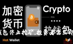 2025必看：T P钱包停止挖矿