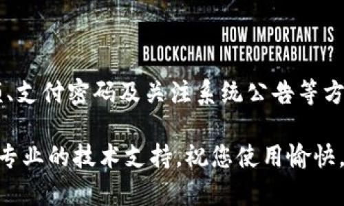 在数字支付日益普及的今天，T P钱包作为一种新兴的电子钱包，吸引了越来越多的用户使用。然而，用户在使用过程中可能会遇到一些问题，其中之一就是“为什么转账不出去”。以下是对这一问题的深入解析，希望能够帮助您更好地理解和解决这一困惑。

一、T P钱包转账的问题概述

首先，我们需要明确，T P钱包的转账功能本质上是基于网络进行的金融交易。这种交易在某种程度上依赖于网络环境、平台稳定性及用户自身的操作。因此，一些常见的问题可能导致转账失败。

二、可能导致T P钱包转账不出去的原因

1. **网络连接问题**：在进行转账时，如果您的设备网络信号不稳定或者中断，那么转账功能很可能无法正常使用。因此，确保您的网络连接是最基本的要求。

2. **账户余额不足**：用户在进行转账时，账户内的余额可以直接影响交易的成功与否。如果当前余额不足以支付所请求的转账金额及相关手续费，转账自然会失败。

3. **支付密码错误**：为了保护用户账户安全，T P钱包在进行转账时会要求输入支付密码。如果用户不小心输入了错误的密码，转账也会被系统拒绝。

4. **系统维护或故障**：有时候，T P钱包可能正在进行系统维护或者出现了技术故障。这种情况下，稍后再尝试转账可能会解决问题。

5. **限制条件**：根据平台的规定，每日或每月的转账额度可能会有所限制。如果用户已经达到这个限制，后续的转账请求则会被拒绝。

三、如何解决转账失败的问题

面对T P钱包转账不出去的情况，用户可以采取以下几种措施来尝试解决问题：

1. **检查网络连接**：确认您的移动数据或Wi-Fi连接正常工作。如果网络不稳定，可以尝试切换网络或重启路由器。

2. **查看账户余额**：登录您的T P钱包账号，查看账户的实际余额。确保账户余额足够覆盖转账金额和相关手续费。

3. **核实支付密码**：仔细检查您输入的支付密码，确保没有输入错误。如果不记得密码，可以通过找回密码功能进行重置。

4. **关注平台公告**：定期查看T P钱包的官方公告。如果有系统维护或故障，平台应该会在公告中提到，用户可以耐心等待维护结束。

5. **联系客服**：如果以上方法都未能解决您的问题，可以联系客服进行咨询。有时候，系统内部问题或者用户账号的问题，需要官方技术团队的介入才能解决。

四、做好转账的日常准备

为了避免将来再次面临类似的转账问题，用户可以在日常使用中采取一些预防措施：

1. **保持账户信息更新**：确保您的个人信息和身份证明文件在T P钱包中都是最新的，这样在进行转账时，能够顺利通过身份验证。

2. **定期检查余额**：时不时地关注自己的账户余额，确保在需要转账时不会因为余额不足而造成不必要的麻烦。

3. **定期更改密码**：为了保障账户安全，定期更改支付密码是一个明智的选择。如果有疑似账户被盗的情况，也可以及时更改密码以确保安全。

4. **熟悉平台规则**：了解T P钱包的使用规则和转账限制，避免因为不熟悉规则而无故造成转账失败。

五、总结

转账功能是T P钱包重要的服务之一，但在实际操作中，用户可能会遇到转账不出去的问题。通过检查网络连接、账户余额、支付密码及关注系统公告等方式，用户能够有效解决这一问题。此外，做好日常的账户维护和对平台规则的了解，也能极大降低未来出现问题的可能性。

希望以上的内容能够帮助您理解T P钱包转账不出去的原因，并提供一些解决方案。如果您还有其他困惑，可以随时寻求专业的技术支持。祝您使用愉快，顺利转账！