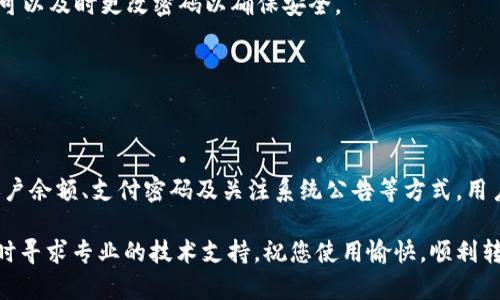 在数字支付日益普及的今天，T P钱包作为一种新兴的电子钱包，吸引了越来越多的用户使用。然而，用户在使用过程中可能会遇到一些问题，其中之一就是“为什么转账不出去”。以下是对这一问题的深入解析，希望能够帮助您更好地理解和解决这一困惑。

一、T P钱包转账的问题概述

首先，我们需要明确，T P钱包的转账功能本质上是基于网络进行的金融交易。这种交易在某种程度上依赖于网络环境、平台稳定性及用户自身的操作。因此，一些常见的问题可能导致转账失败。

二、可能导致T P钱包转账不出去的原因

1. **网络连接问题**：在进行转账时，如果您的设备网络信号不稳定或者中断，那么转账功能很可能无法正常使用。因此，确保您的网络连接是最基本的要求。

2. **账户余额不足**：用户在进行转账时，账户内的余额可以直接影响交易的成功与否。如果当前余额不足以支付所请求的转账金额及相关手续费，转账自然会失败。

3. **支付密码错误**：为了保护用户账户安全，T P钱包在进行转账时会要求输入支付密码。如果用户不小心输入了错误的密码，转账也会被系统拒绝。

4. **系统维护或故障**：有时候，T P钱包可能正在进行系统维护或者出现了技术故障。这种情况下，稍后再尝试转账可能会解决问题。

5. **限制条件**：根据平台的规定，每日或每月的转账额度可能会有所限制。如果用户已经达到这个限制，后续的转账请求则会被拒绝。

三、如何解决转账失败的问题

面对T P钱包转账不出去的情况，用户可以采取以下几种措施来尝试解决问题：

1. **检查网络连接**：确认您的移动数据或Wi-Fi连接正常工作。如果网络不稳定，可以尝试切换网络或重启路由器。

2. **查看账户余额**：登录您的T P钱包账号，查看账户的实际余额。确保账户余额足够覆盖转账金额和相关手续费。

3. **核实支付密码**：仔细检查您输入的支付密码，确保没有输入错误。如果不记得密码，可以通过找回密码功能进行重置。

4. **关注平台公告**：定期查看T P钱包的官方公告。如果有系统维护或故障，平台应该会在公告中提到，用户可以耐心等待维护结束。

5. **联系客服**：如果以上方法都未能解决您的问题，可以联系客服进行咨询。有时候，系统内部问题或者用户账号的问题，需要官方技术团队的介入才能解决。

四、做好转账的日常准备

为了避免将来再次面临类似的转账问题，用户可以在日常使用中采取一些预防措施：

1. **保持账户信息更新**：确保您的个人信息和身份证明文件在T P钱包中都是最新的，这样在进行转账时，能够顺利通过身份验证。

2. **定期检查余额**：时不时地关注自己的账户余额，确保在需要转账时不会因为余额不足而造成不必要的麻烦。

3. **定期更改密码**：为了保障账户安全，定期更改支付密码是一个明智的选择。如果有疑似账户被盗的情况，也可以及时更改密码以确保安全。

4. **熟悉平台规则**：了解T P钱包的使用规则和转账限制，避免因为不熟悉规则而无故造成转账失败。

五、总结

转账功能是T P钱包重要的服务之一，但在实际操作中，用户可能会遇到转账不出去的问题。通过检查网络连接、账户余额、支付密码及关注系统公告等方式，用户能够有效解决这一问题。此外，做好日常的账户维护和对平台规则的了解，也能极大降低未来出现问题的可能性。

希望以上的内容能够帮助您理解T P钱包转账不出去的原因，并提供一些解决方案。如果您还有其他困惑，可以随时寻求专业的技术支持。祝您使用愉快，顺利转账！