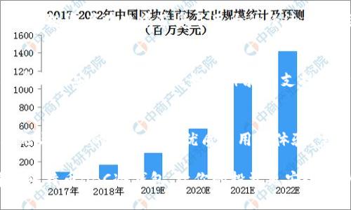   立即了解犇比特币BBC冷钱包：2025必看加密货币安全策略 / 

 guanjianci 比特币, 冷钱包, 加密货币, 安全策略 /guanjianci 

一、引言：冷钱包的重要性
随着比特币等加密货币的流行，如何安全存储这些数字资产变得愈发重要。众所周知，加密货币的交易频繁且缺乏监管，因此冷钱包作为一种安全存储方式，逐渐成为许多投资者的首选。犇比特币BBC冷钱包不仅提供了极高的安全性，也给用户带来了更多便利。

二、什么是冷钱包？
冷钱包是指不与互联网连接的加密货币存储方式。这种钱包通常以硬件设备、纸质钱包或其他不联网的形式存在，从而减少了黑客攻击与网络病毒造成的资金损失的风险。因此，如果你希望长时间安全地持有比特币，冷钱包将是一个极好的选择。

三、犇比特币BBC冷钱包的优势
犇比特币BBC冷钱包为用户提供了一系列独特的功能，下面就来详细解读一下这些优势。

h41. 极高的安全性/h4
相较于热钱包，冷钱包提供了显著更高的安全性。所有私钥信息都存储在设备内部，且不与外界连接。因此，即使黑客入侵了你的计算机或网络，冷钱包的资产依然能得到有效的保护。此外，犇比特币BBC冷钱包采用了多重签名和安全认证技术，进一步提升了安全性。

h42. 用户友好的设计/h4
犇比特币BBC冷钱包注重用户体验，以简单易用的界面设计著称。即使是初次接触加密货币的用户，也能快速上手，方便地进行资产管理。设备提供了详细的操作指南和实用的客户支持，确保每位用户都能轻松解决问题。

h43. 支持多种加密资产/h4
除了比特币，犇比特币BBC冷钱包还支持多种主流的加密货币，包括以太坊、莱特币等。这使得用户可以在同一个地方安全地存储多种资产，减少了管理多个钱包的烦恼。此外，随着更多新兴币种的出现，冷钱包的兼容性和更新也在不断，确保用户始终能满足存储需求。

h44. 实时更新与安全备份/h4
犇比特币BBC冷钱包定期进行系统更新，确保钱包软件跟上最新技术、条件和安全防护措施。而且，所有数据都会定期备份，帮助用户保护他们的资产。在用户遇到意外情况时，备份也确保了资产能够迅速恢复。

四、如何使用犇比特币BBC冷钱包？
虽然犇比特币BBC冷钱包的使用十分简单，但为了确保用户能充分理解操作流程，下面将详细介绍使用步骤。

h41. 购买冷钱包/h4
首先，用户需要通过可靠渠道购买犇比特币BBC冷钱包。在选择时，建议查看用户评价与产品的安全认证信息，以确保购买的是正版设备。

h42. 设置冷钱包/h4
购买后，按照说明书上的指引，将冷钱包与电脑连接，进行初步设置。初次使用时，用户需要创建一个安全密码，确保只有自己能够访问钱包内部资源。

h43. 导入或转账比特币/h4
完成设置后，用户可以将比特币从其他钱包转账至犇比特币BBC冷钱包。具体操作为：生成接收地址，复制并在其他钱包中进行转账。值得注意的是，转账过程中一定要仔细检查地址，以避免转账错误。

h44. 定期检查与使用/h4
一旦资金存放在冷钱包中，用户有必要定期登录检查资产状况。此外，假如需要进行交易，确保在安全的网络环境中进行设置。

五、冷钱包的必要性与市场前景
近年来，加密货币市场的投资热潮吸引了越来越多的人进入，但随之而来的安全隐患也日益突出。因此，冷钱包的必要性愈加凸显。

h41. 安全隐患触目惊心/h4
随时随地的网络攻击与黑客行为让各种加密资产的持有者提心吊胆。根据数据显示，近年来网络安全事故频发，许多投资者在此中蒙受了巨大的经济损失。因此，冷钱包的安全策略成为越来越多资金持有者的首选。

h42. 未来市场需求增长/h4
随着越来越多的人意识到资产安全的重要性，相信未来冷钱包的需求将持续上升。犇比特币BBC冷钱包凭借着其卓越的安全性、用户友好的体验和支持多种加密资产的特点，将在激烈的市场竞争中脱颖而出。

六、结论：选择犇比特币BBC冷钱包的策略
在这场数字资产的浪潮中，选择合适的冷钱包无疑是确保投资安全的一项关键策略。犇比特币BBC冷钱包凭借其无与伦比的安全性与优质的用户体验，完美迎合了现代投资者对于资产监管与管理的需求。

总之，随着市场的成熟与技术的发展，2025年及以后，冷钱包将会成为加密资产领域中不可或缺的一部分。选择犇比特币BBC冷钱包，让你的投资更安全、更从容。在未来的日子里，不妨立即行动，确保你的资产万无一失，为未来的财富增值之路铺平道路。